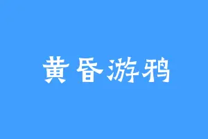 黄昏游鸦