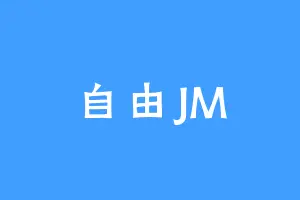 自由JM