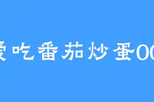 爱吃番茄炒蛋001