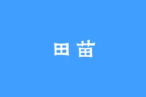 田苗