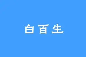 白百生