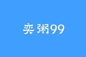 奕粥99