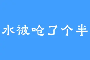 喝水被呛了个半死