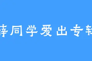 薛同学爱出专辑