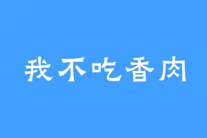 我不吃香肉