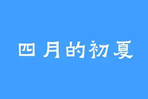 四月的初夏