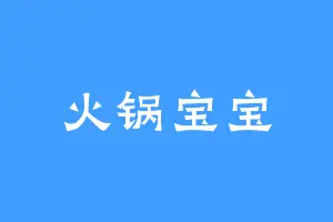 火锅宝宝
