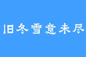 旧冬雪意未尽