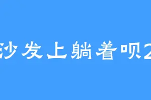 沙发上躺着呗2