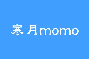 寒月momo
