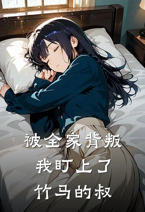 被全家背叛，我盯上了竹马的叔(苏瑶林宇)全文免费阅读无弹窗大结局_《被全家背叛，我盯上了竹马的叔》苏瑶林宇免费小说