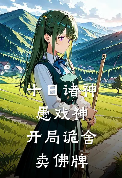 林墨阿强(十日诸神愚戏神，开局诡舍卖佛牌)最新章节在线阅读_林墨阿强全章节阅读