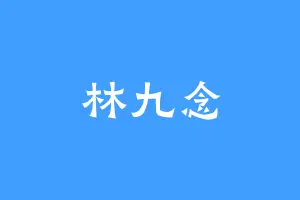 林九念