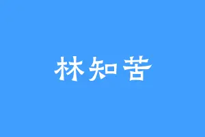 林知苦