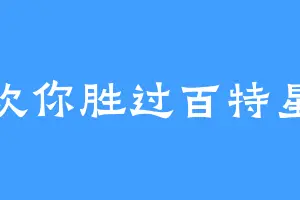 喜欢你胜过百特星人