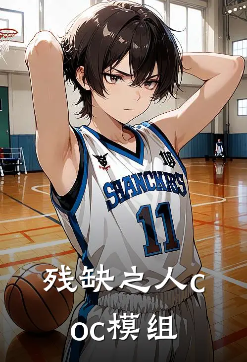 残缺之人coc模组