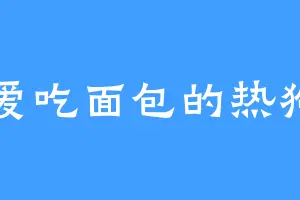 爱吃面包的热狗