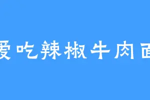 爱吃辣椒牛肉面