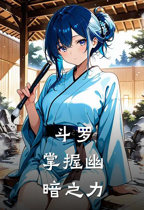 叶川鬼斗罗(斗罗：掌握幽暗之力)完整版免费在线阅读_《斗罗：掌握幽暗之力》全集在线阅读