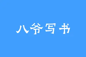八爷写书