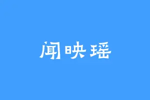 闻映瑶