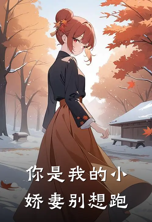 你是我的小娇妻别想跑