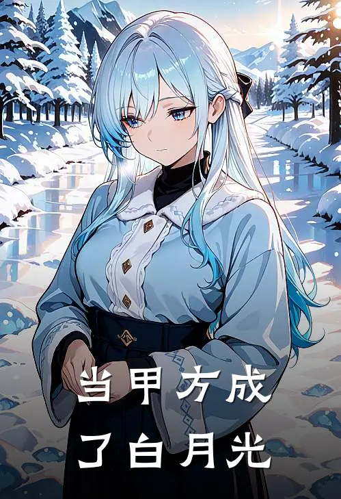 当甲方成了白月光