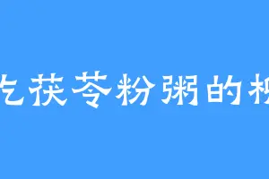 爱吃茯苓粉粥的柳晗