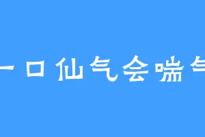 一口仙气会喘气