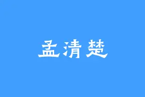 孟清楚