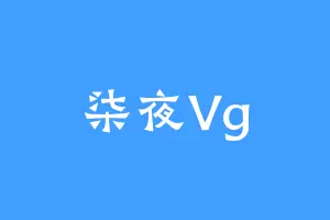 柒夜Vg