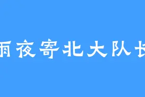 雨夜寄北大队长