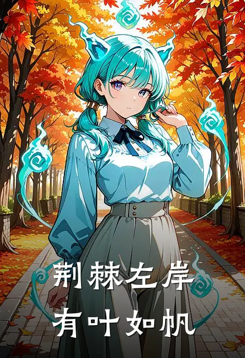 荆棘左岸，有叶如帆