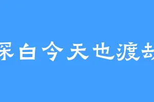 深白今天也渡劫