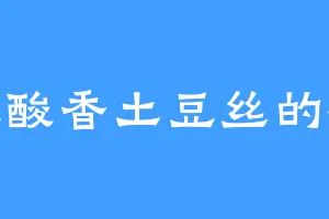 爱吃酸香土豆丝的祝爷