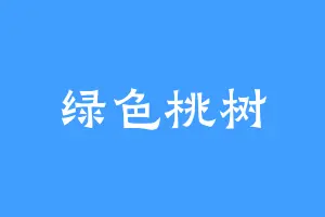 绿色桃树