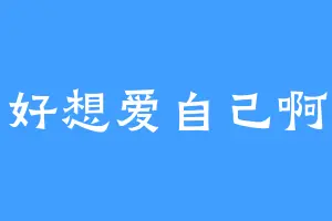 好想爱自己啊