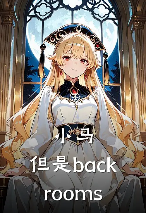 小马：但是backrooms