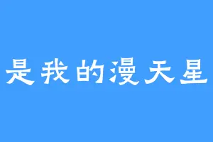 你是我的漫天星辰