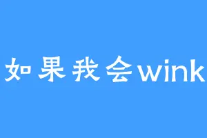 如果我会wink