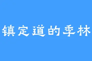 镇定道的季林