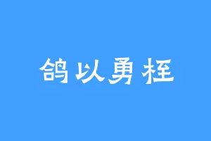 鸽以勇桎