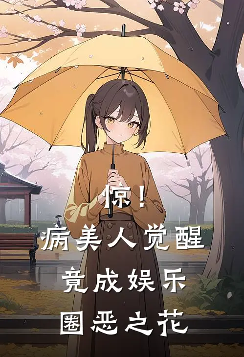 惊！病美人觉醒竟成娱乐圈恶之花