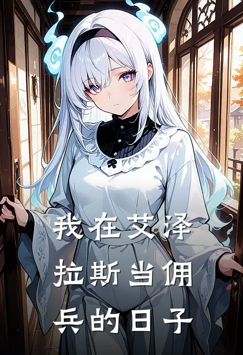 我在艾泽拉斯当佣兵的日子