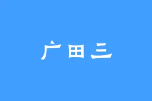 广田三