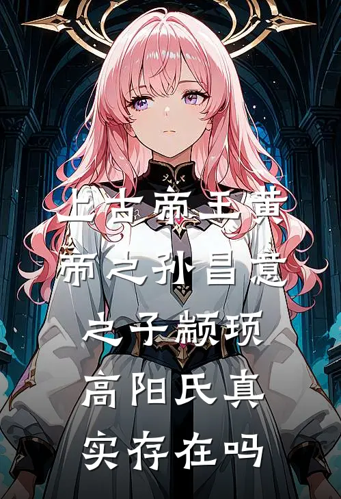 上古帝王黄帝之孙昌意之子颛顼高阳氏真实存在吗