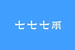 七七七雨