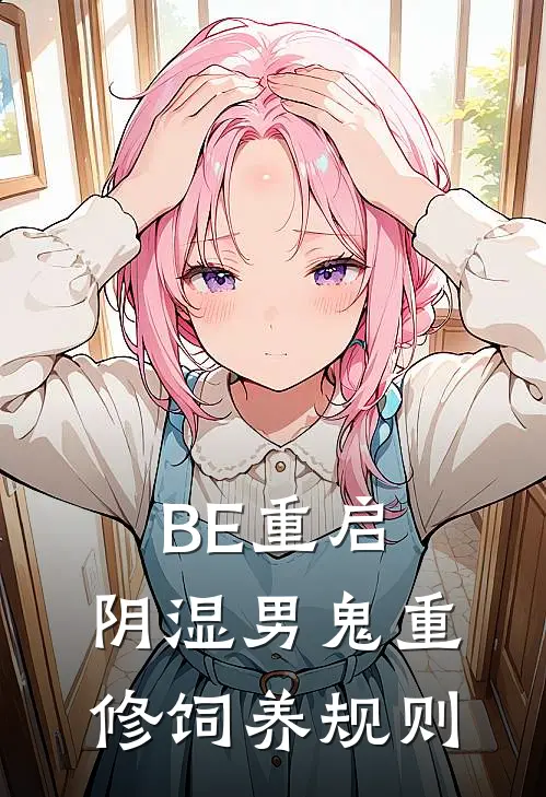 BE重启，阴湿男鬼重修饲养规则