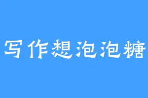 写作想泡泡糖