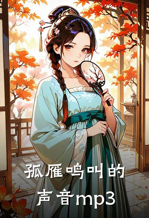 孤雁鸣叫的声音mp3